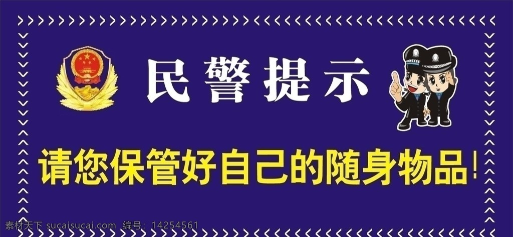 民警提示 公共标识 公共标识标志 标识标志图标 矢量