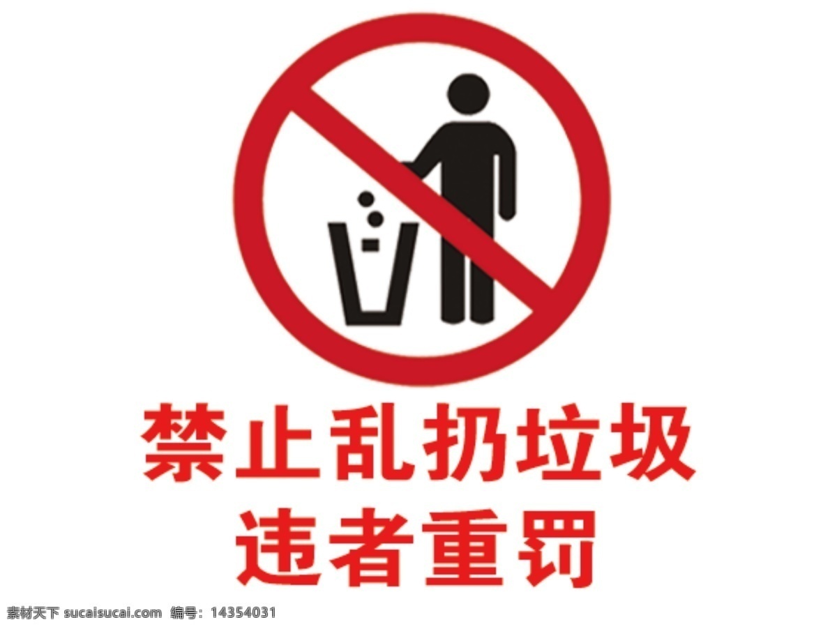 禁止乱扔垃圾 标志 标识 违者重罚 禁止 垃圾 乱扔