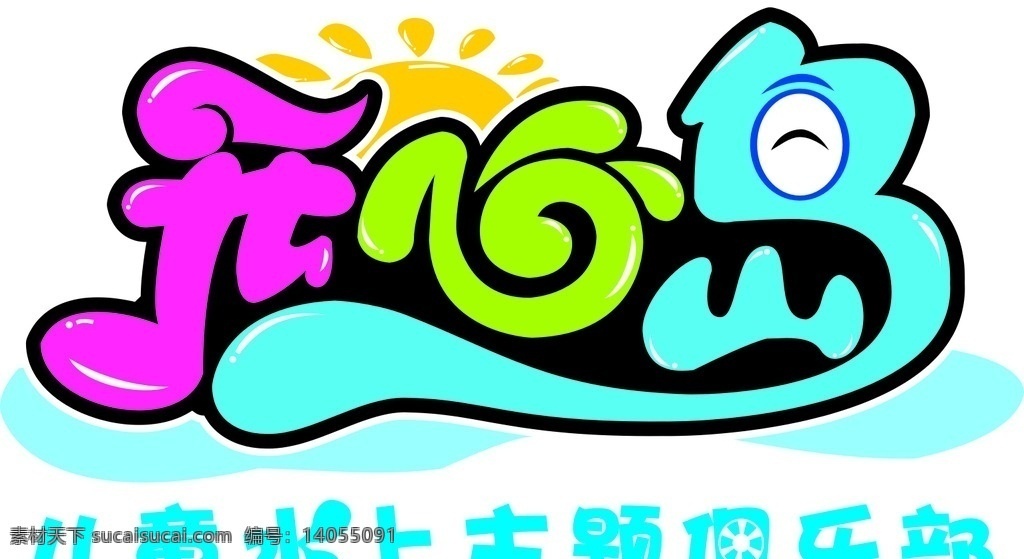 开心 岛 logo 儿童 卡通 矢量 矢量素材 标志 开心岛 开心岛标志 logo设计