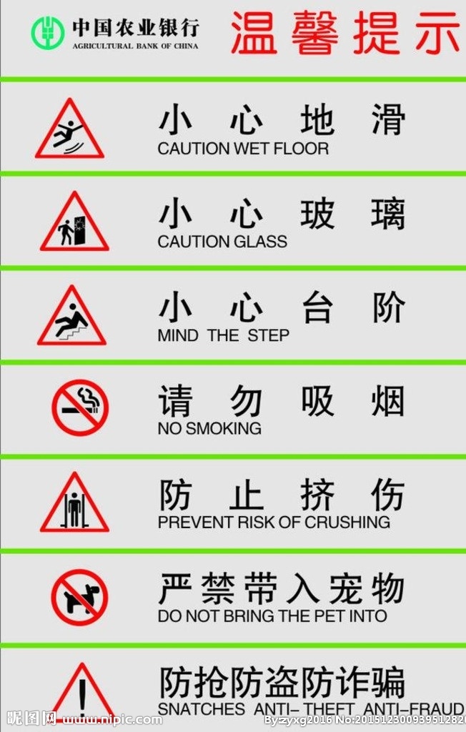 农行提示牌 农行 温馨提示 小心地滑 小心台阶 严禁带宠物 防盗 矢量 展板模板