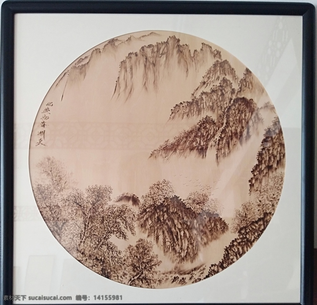 烙画山水 烙画 明天书画院 山水 江苏美协 新沂画家 徐州美协会员 作家 邳州画家 平面设计师 江苏美术家 江苏画家 江苏作家 文艺家 徐州美协 邳州一中 炮车中学 中国画家 微信 李埝 炮车李明天 李埝李明天 画家李明天 天齐村 中 国山水画家 徐州画家 江苏 民间文艺家 文化艺术 绘画书法