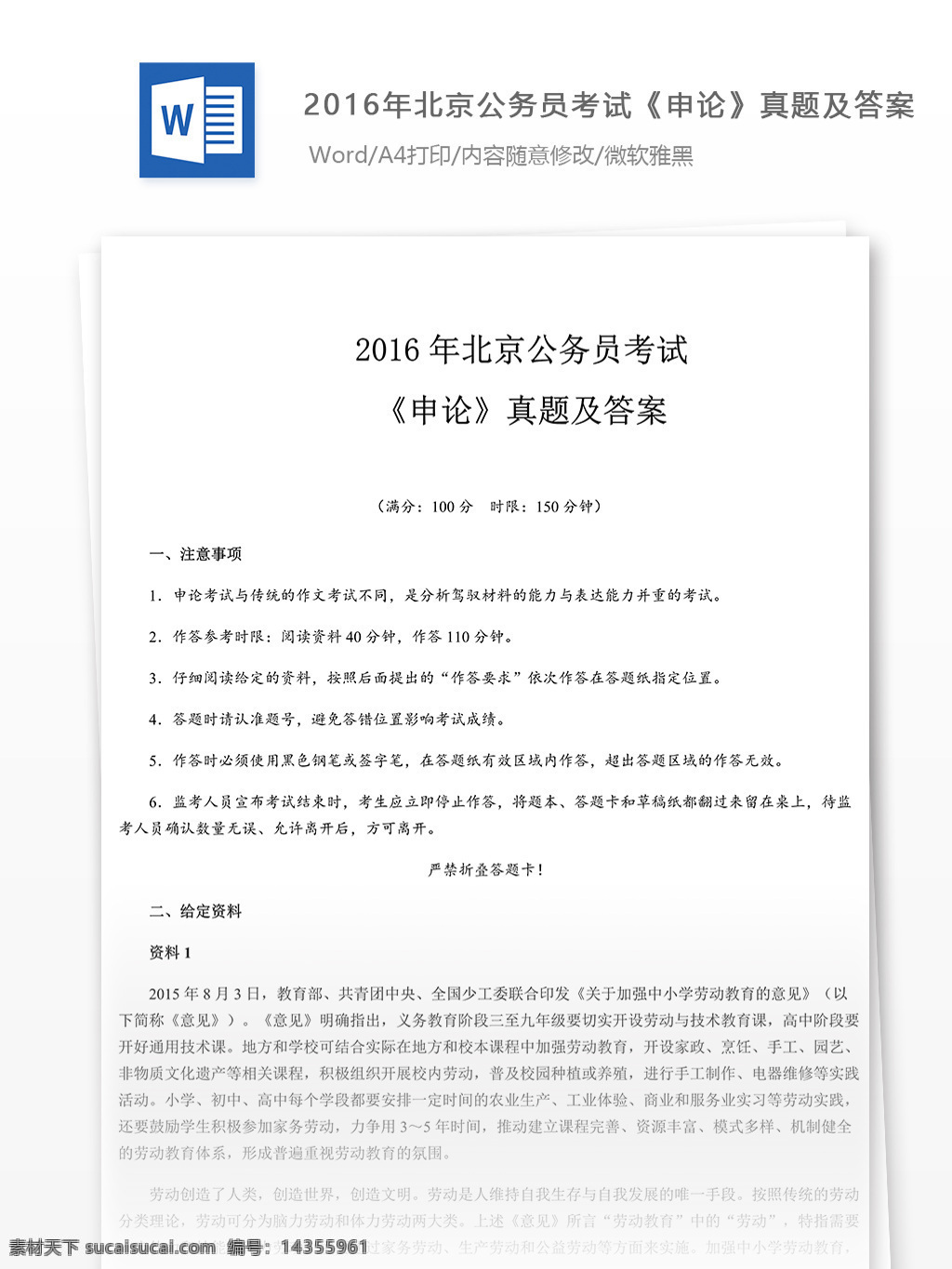 2016 年 北京 公务员 考试 申论 真题 文库 题库 教育文档 文库题库 申论真题 国家公务员 试题真题 考试真题 真题解析 公务员资料 国家考试 真题资料