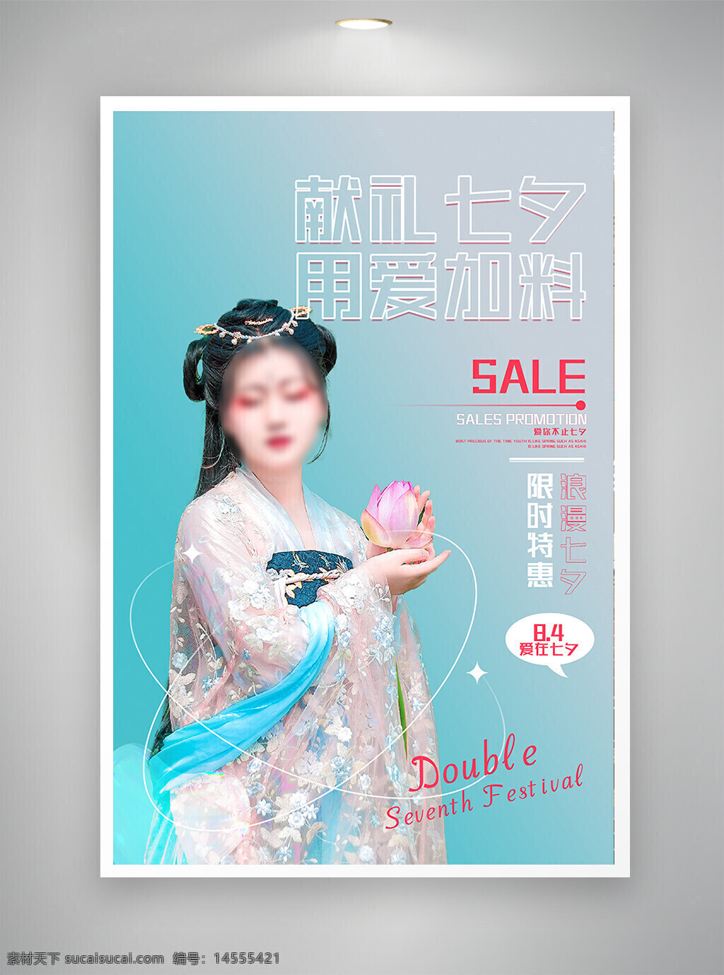 中国风海报 促销海报 古风海报 节日海报 七夕海报