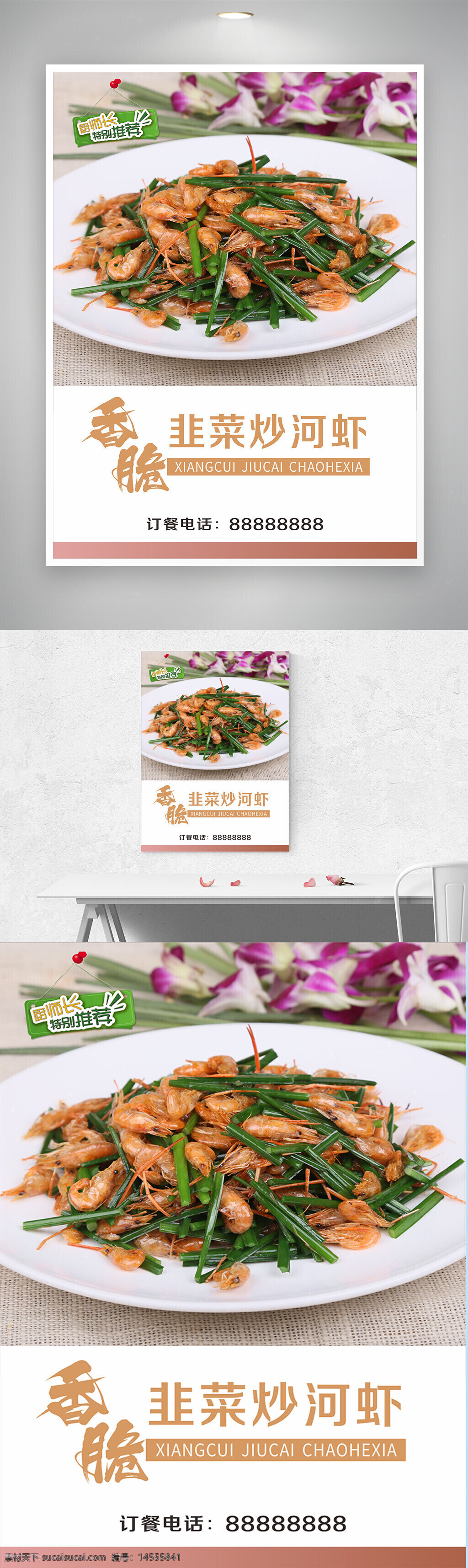 香脆韭菜炒河虾海报 中国特色美食 韭菜 河虾 新菜上市 新品上市
