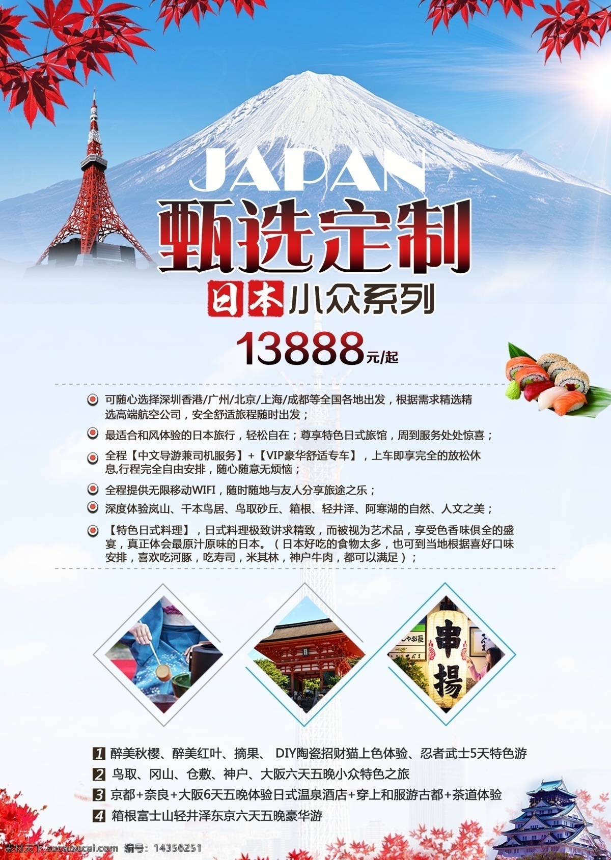 日本旅游海报 日本旅游 广告 富士山 旅游 淘宝设计 淘宝素材 日本 淘宝模板下载