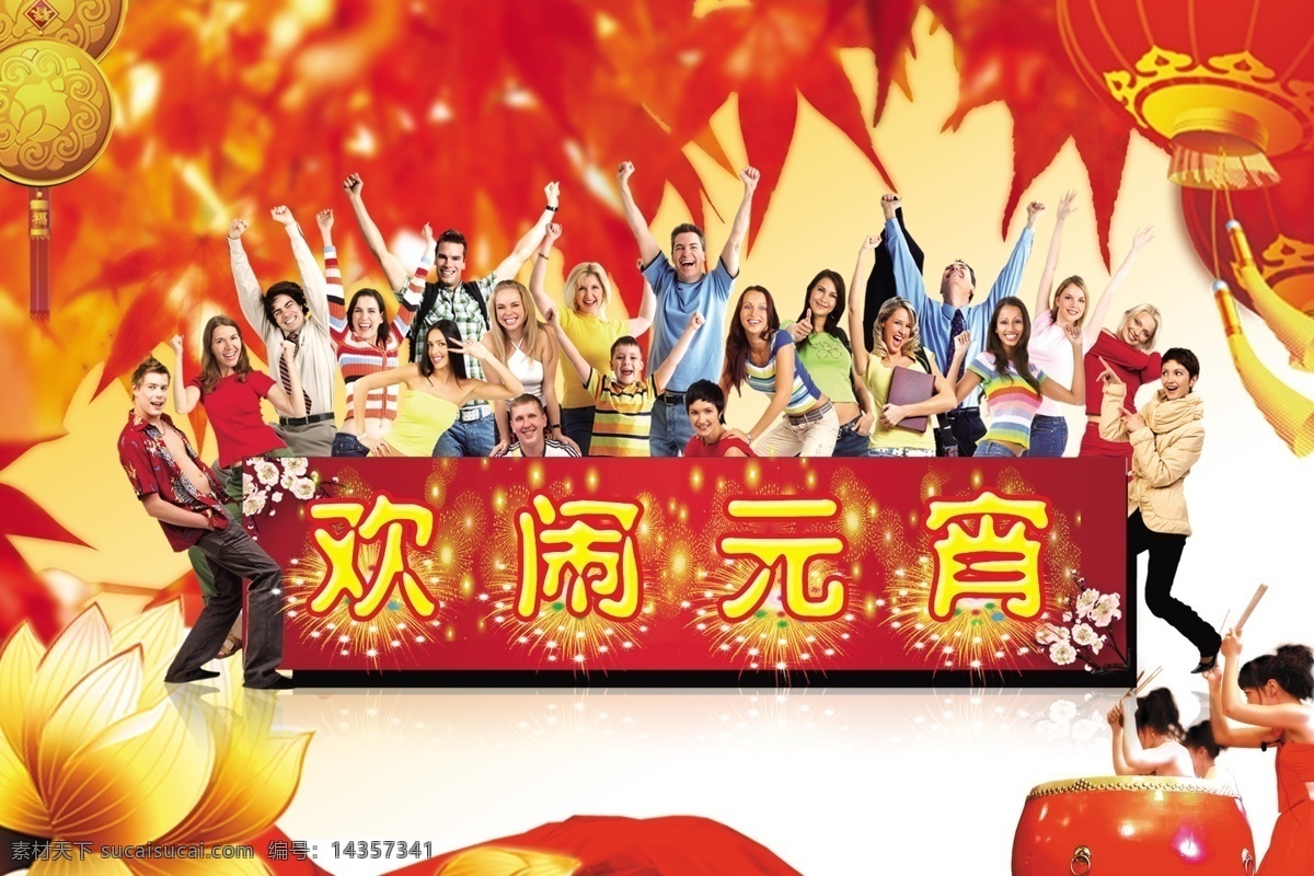 灯笼 枫叶 高兴 花 火红 节日素材 金花 开心 闹元宵 闹元宵横幅 元宵节 树叶 铜钱 一群人 打敲 击敲 源文件 2015 新年 元旦 春节 元宵