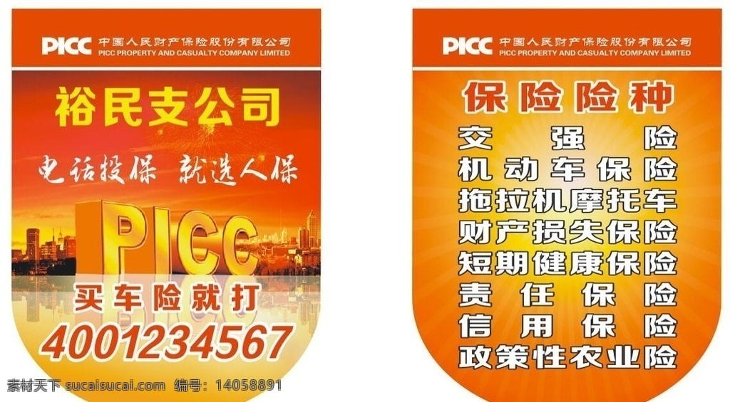 picc 吊旗 中国人保财险 车险 电话投保