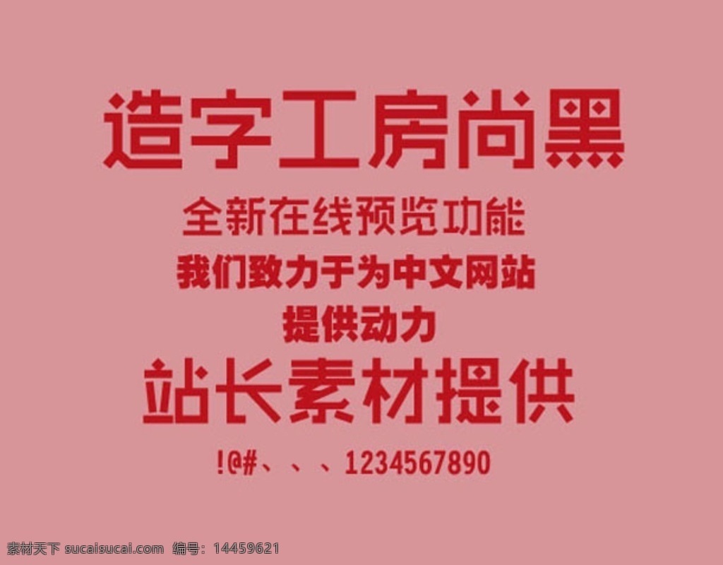 字体 中文 可爱 浪漫 后期 硬笔 书法 造字工房 尚黑 黑体 ttf
