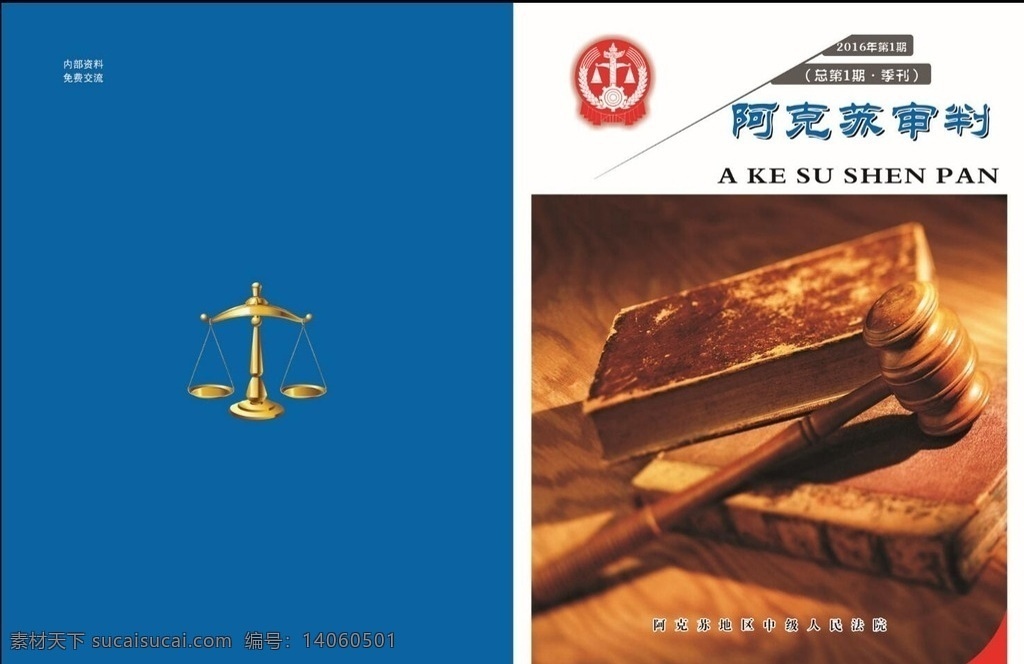 审判 杂志封面 法院 法槌 公平秤 季刊 人民法院 法院logo 刊物 汇编 汇编封面 画册 画册设计