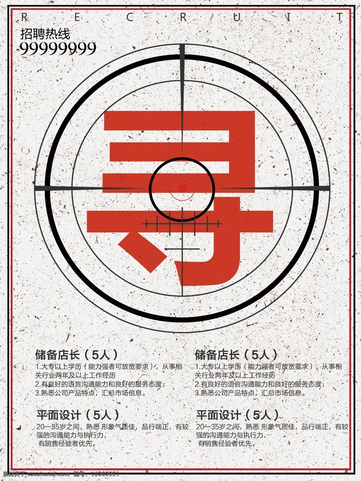 瞄 点 创意 寻人启事 招聘 海报 诚聘精英 高新诚聘 企业招聘 校园招聘