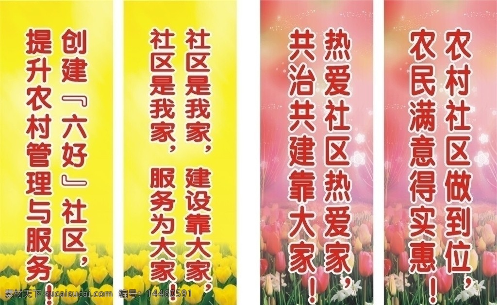 社区宣传标语 文明标语 六好社区标语 郁金香 花 标语展板 黄色 粉红色 展板模板 矢量