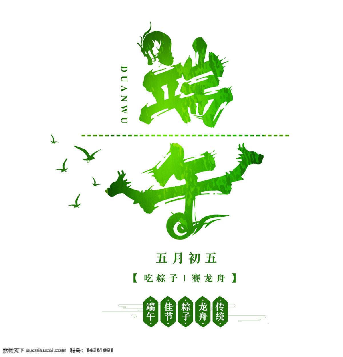 端午节 中国 风 绿色 艺术 字 端午节海报 端午节促销 粽子 粽香情浓 绿色艺术字