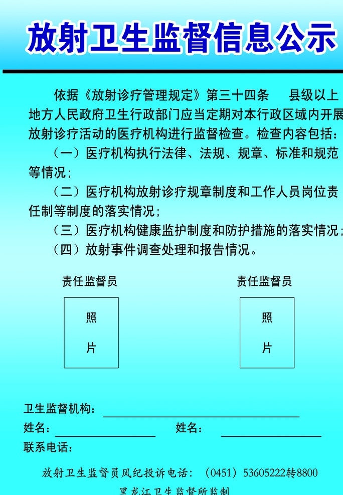 放射 卫生监督 信息 公示 黑龙江 卫生 监督 信息公示 医院 蓝色 招贴设计