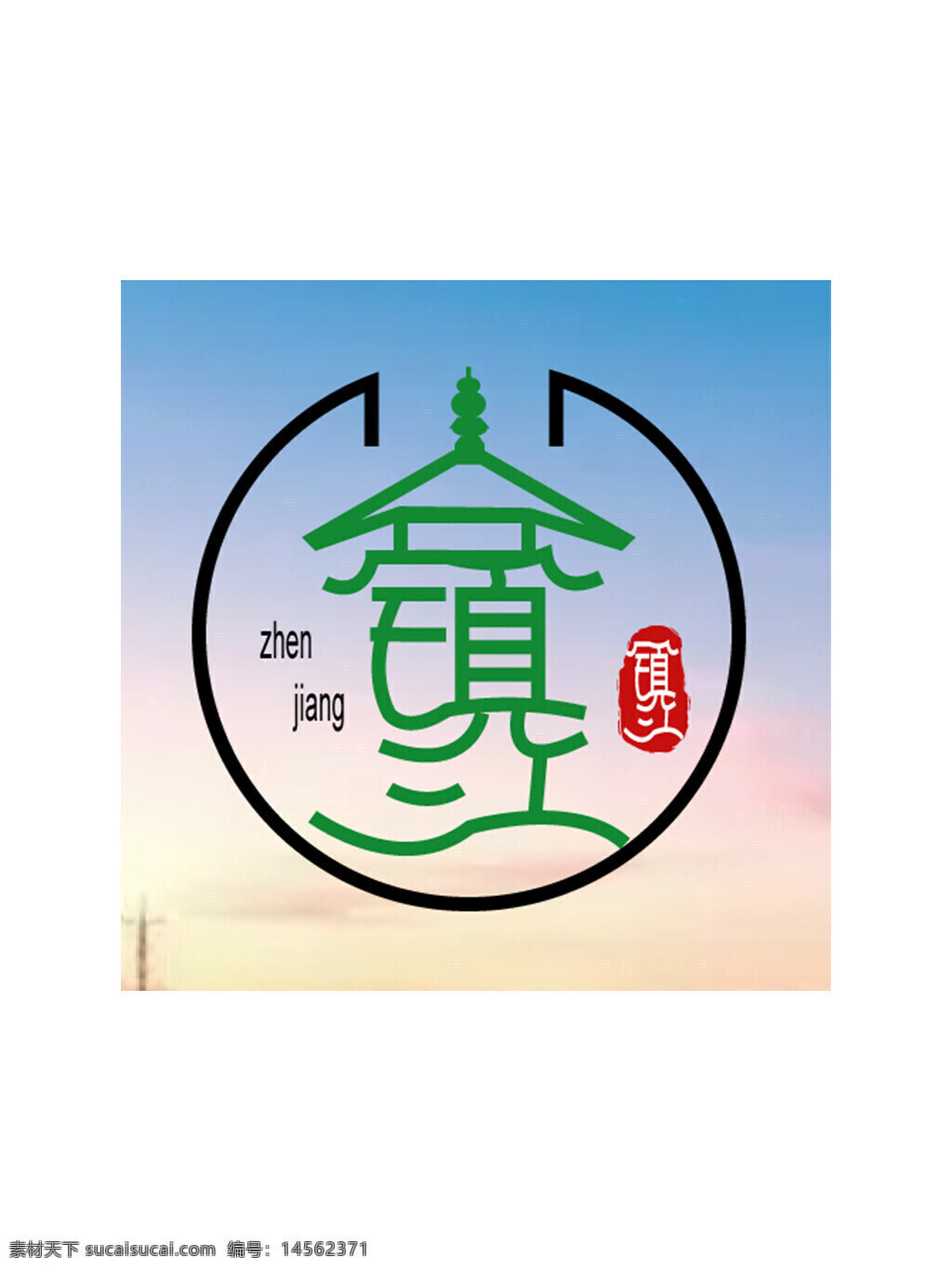 平面 广告 设计 logo 标识 镇江 字体 其他