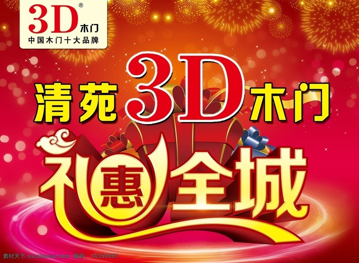 3d 木门 礼 惠 全城 吊 旗 吊旗 红色 礼惠全城 舞台 宣传广告 炫彩 烟花 清苑3d木门 中国 十大 品牌 海报 促销海报