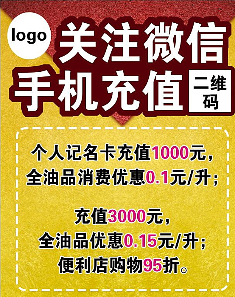 关注微信海报 关注 微信 手机 充值 二维码 海报 购物 便利 黄色