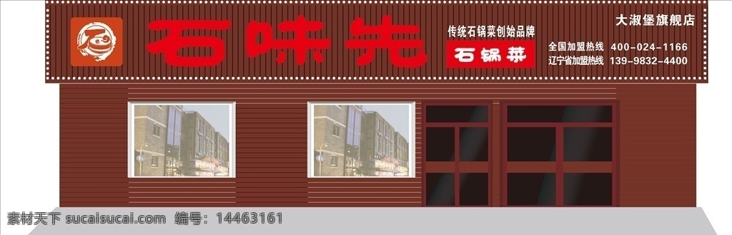 石味先 防腐木牌匾 仿古牌匾 石味先石锅菜 彩钢牌匾 个性牌匾 牌匾效果