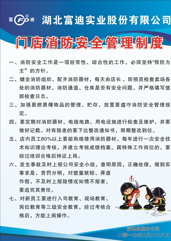消防 安全 管理制度 超市消防 超市 消防安装 制度