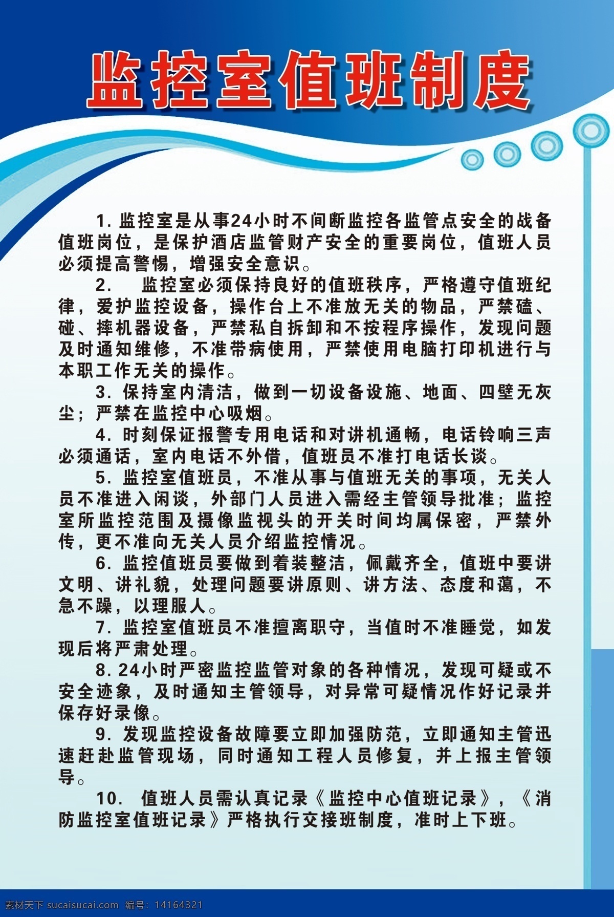 监控室 值班 制度 监控值班 监看制度 监控信息 保存使用制度 监控应急预案 监控保密制度 监控系统运行 安全保障制度 监控 城市监控 制度牌 企业宣传展板 制度挂图 分层