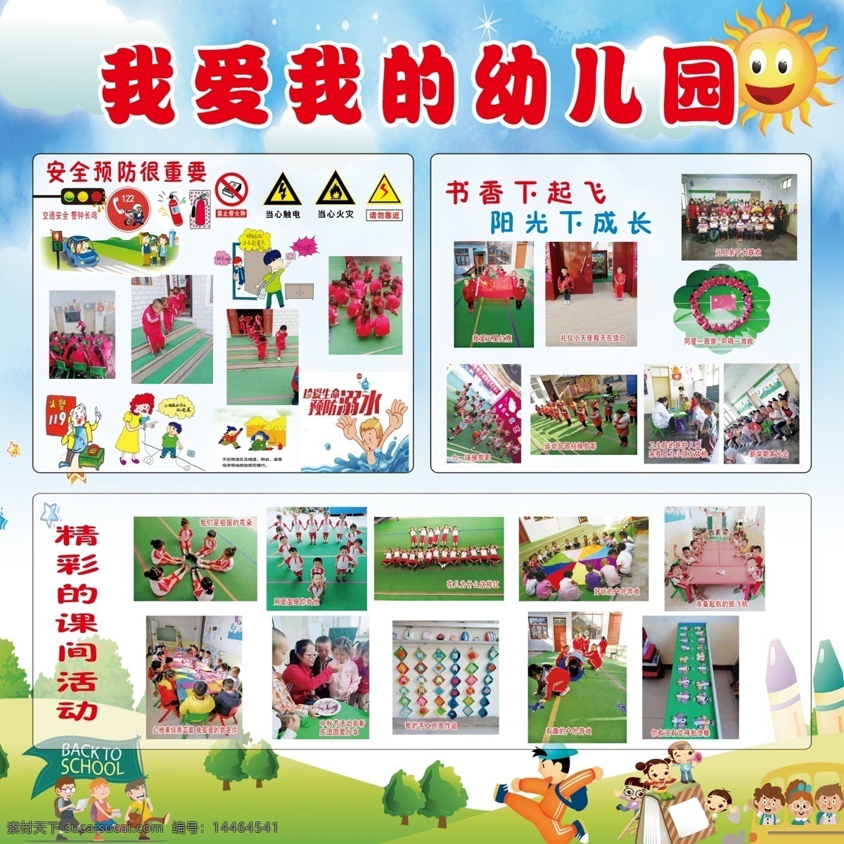 我爱 幼儿园 幼儿园版面 幼儿园宣传 幼儿园安全 安全版面 学校版面综合 室外广告设计