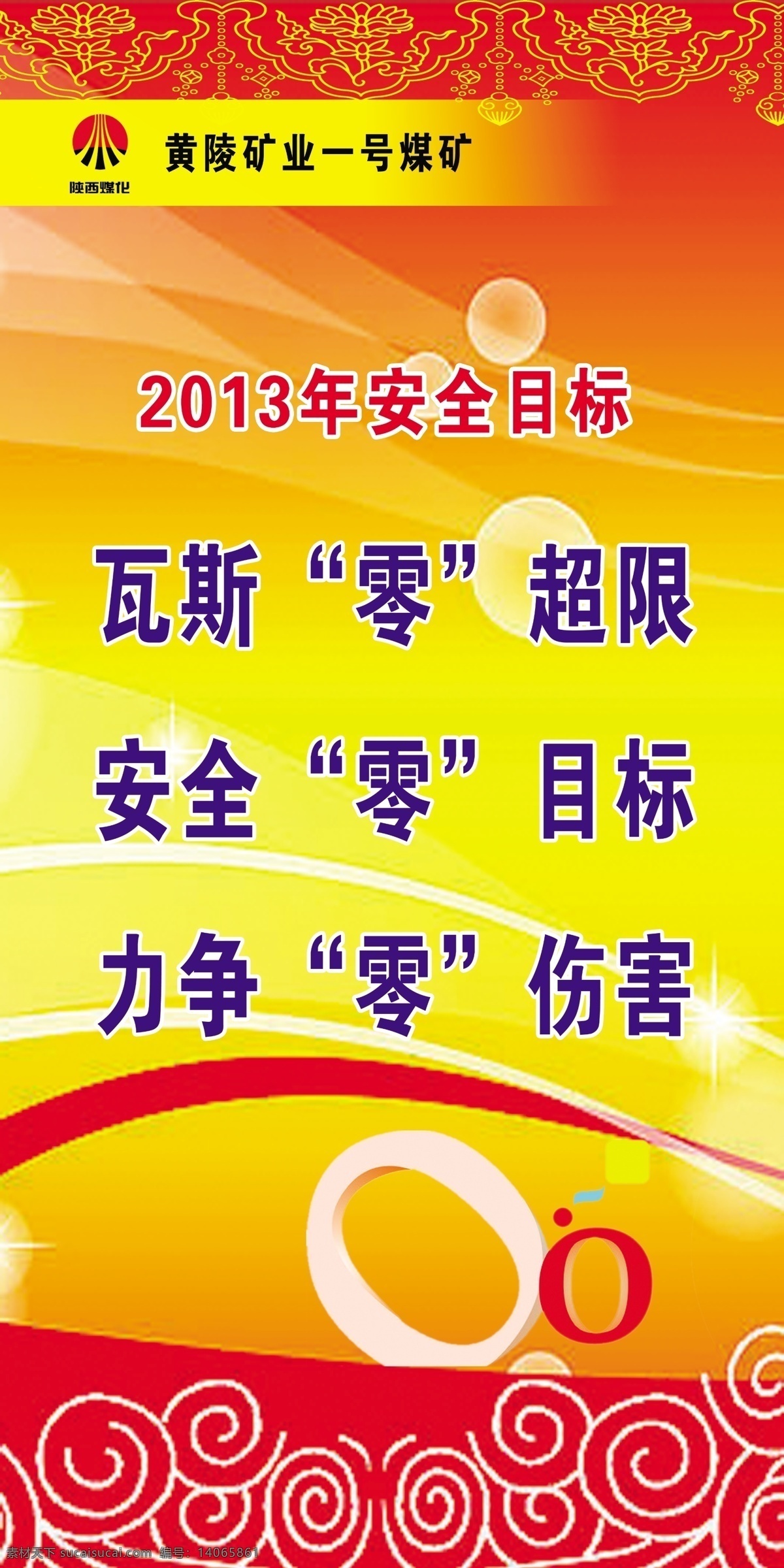 2013 年 安全 目标 瓦斯零超限 安全零目标 力争零伤害 煤矿标语 黄色