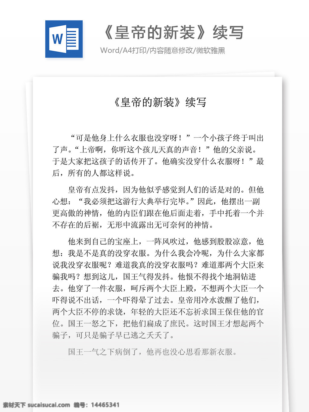 皇帝的新装 续写 小学教育 文档 读后感作文 读书心得 小学作文 优秀作文 读后感范文