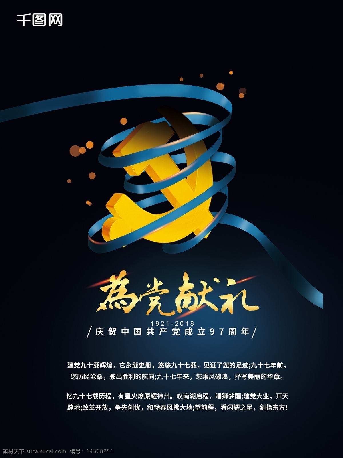 中国共产党 成立 纪念日 建党 日 献礼 蓝 金 海报 蓝金 质感 庆祝 97周年 建党日
