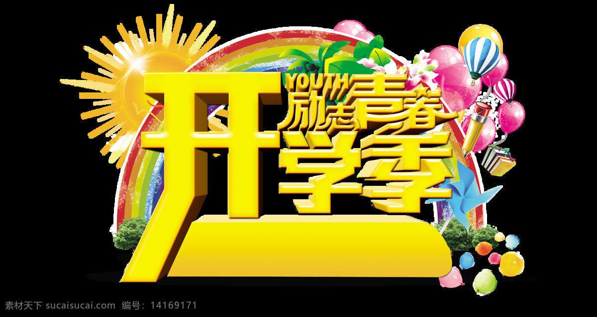 开学 季 励志 青春 艺术 字 字体 立体 开学季 加油 艺术字 海报