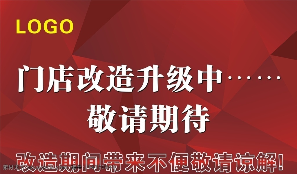 门店装修 敬请期待 门店升级 装修