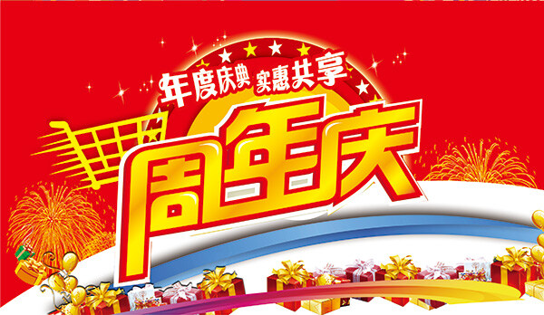 周年庆 商场促销 年度庆典 周年店庆 红色
