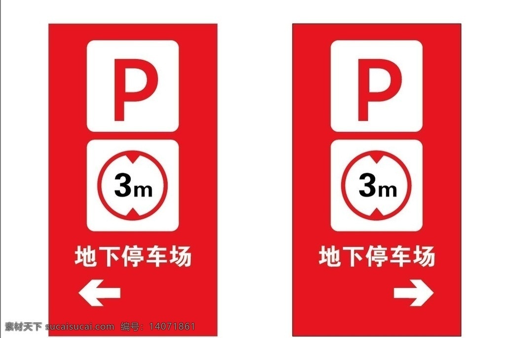 停车场指示牌 停车导视牌 箭头指示 停车标示 地下停车场 矢量指示牌 交通指示牌 限高指示牌