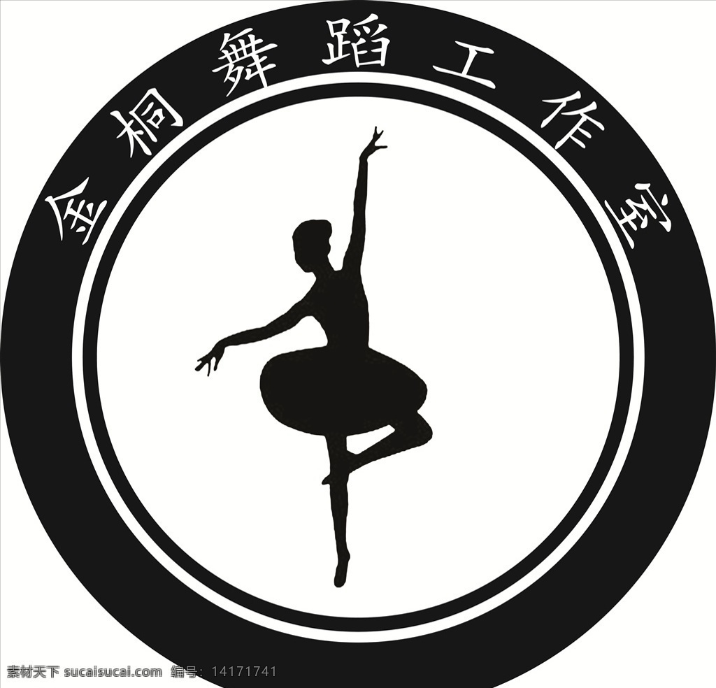 舞蹈工作室 舞蹈 logo 舞蹈标志 黑色圆形标志 跳舞