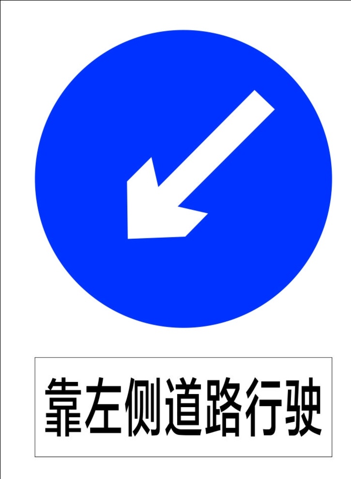 左侧 道路 行驶 指示标志 交通标志 标志 交通 展板 标志图标 公共标识标志