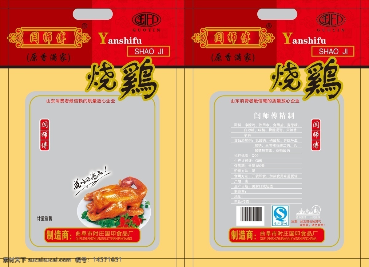 食品 包装袋 烧鸡包装袋 烧鸡 小标 包装设计 广告设计模板 源文件