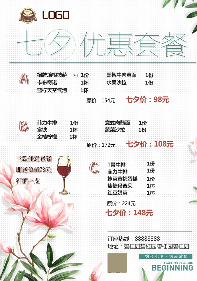 套餐 优惠套餐 七夕套餐 七夕活动 西餐套餐 情人节套餐 菜单菜谱