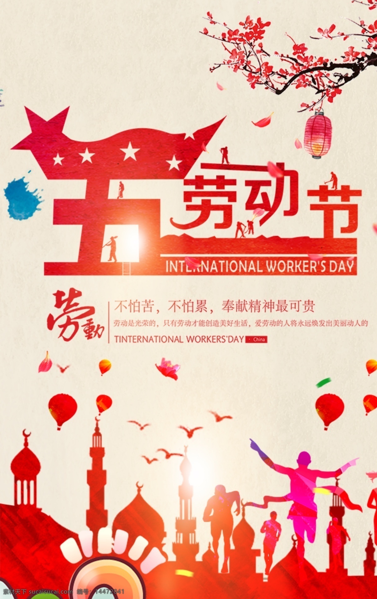 劳动节 海报 板式 封面 2018 年 新版 五 飞扬 国际节日 劳动最光荣 红色背景
