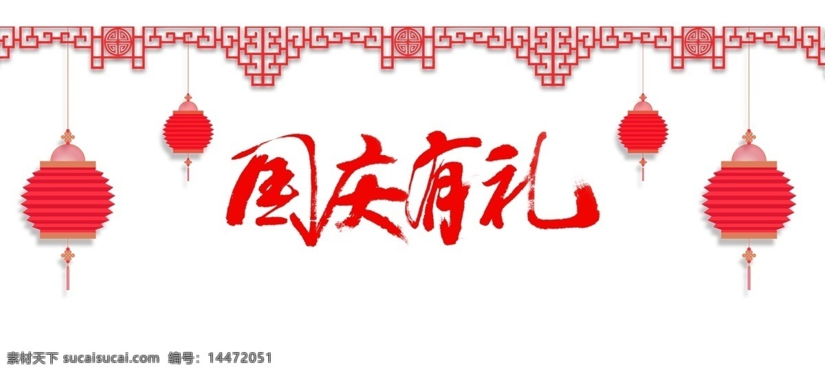 红色 国庆 礼 艺术 字 灯笼 复古花纹 喜庆 有礼 艺术字