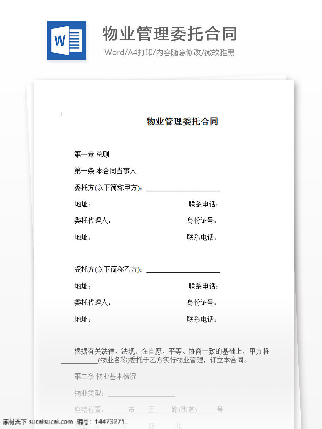 物业管理 公司 合同范本 word 汇报 实用文档 文档模板 心得体会 总结