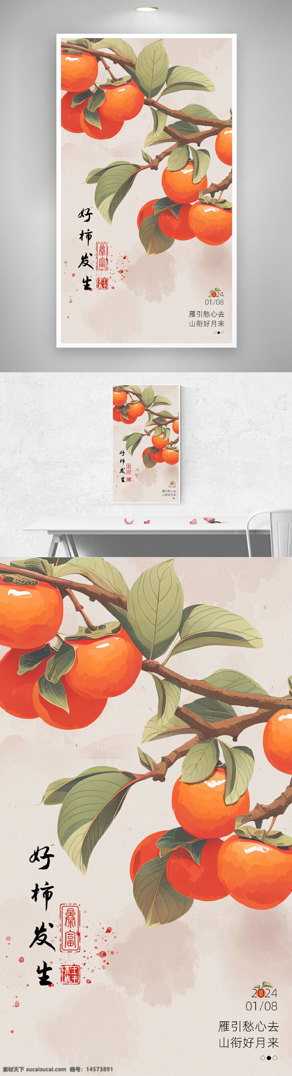 好事发生海报 柿子红柿插画 中国风古典风 电商手机海报 柿柿事事如意 柿子花生手绘 设计 广告设计 海报设计