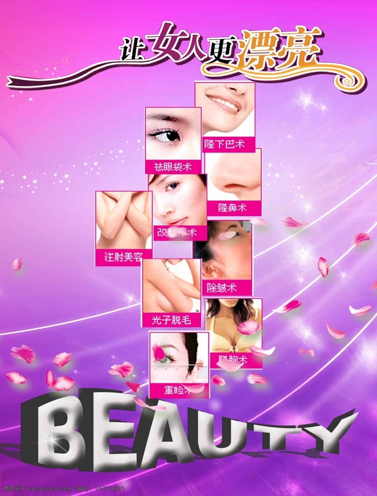 美容院海报 让女人更漂亮 beauty 人的身体部位 眼睛 眉毛 嘴巴 鼻子 花瓣 广告设计模板 源文件