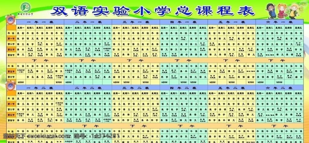 小学总课程表 小学 课程表 学校 版面 海报