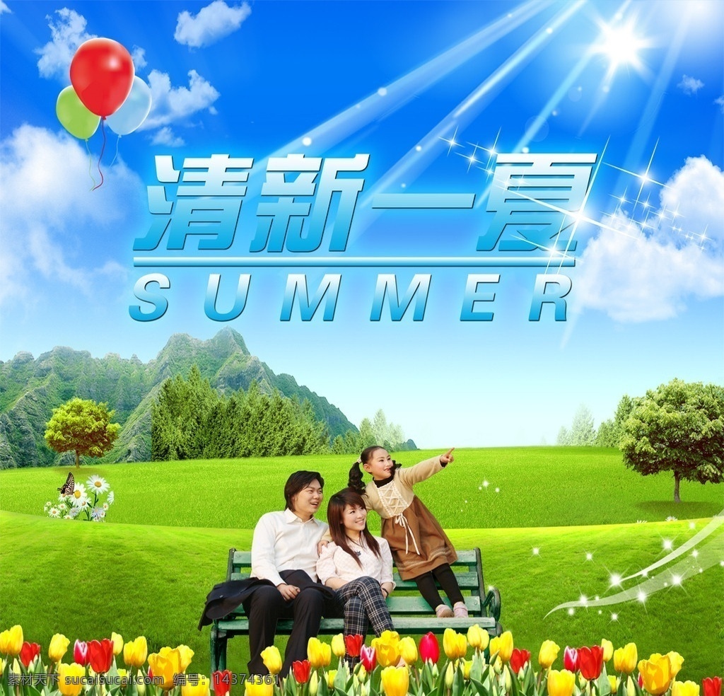 清新一夏 summer 夏天 背景 蓝天 白云 树 草地 全家福 帅哥 美女 小孩 光芒 花朵 温馨 字体设计 气球 分层 源文件