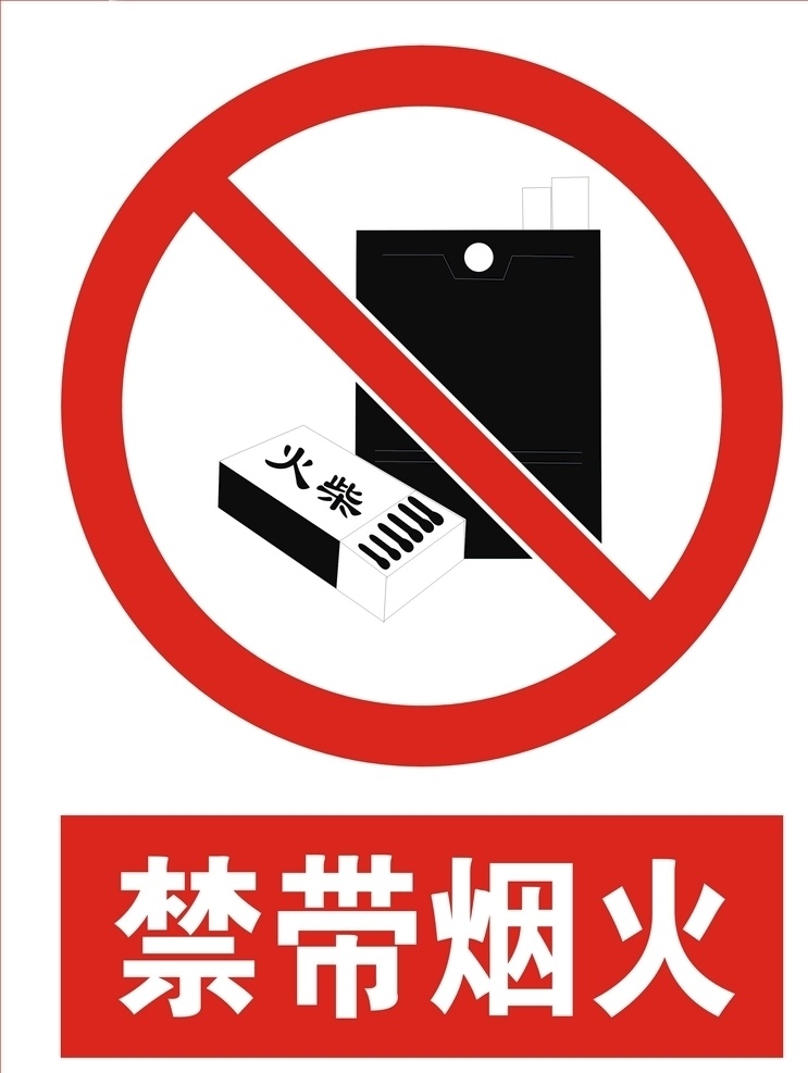 禁带烟火标志 禁带烟火标识 禁 带 烟火 logo 标志图标 公共标识标志