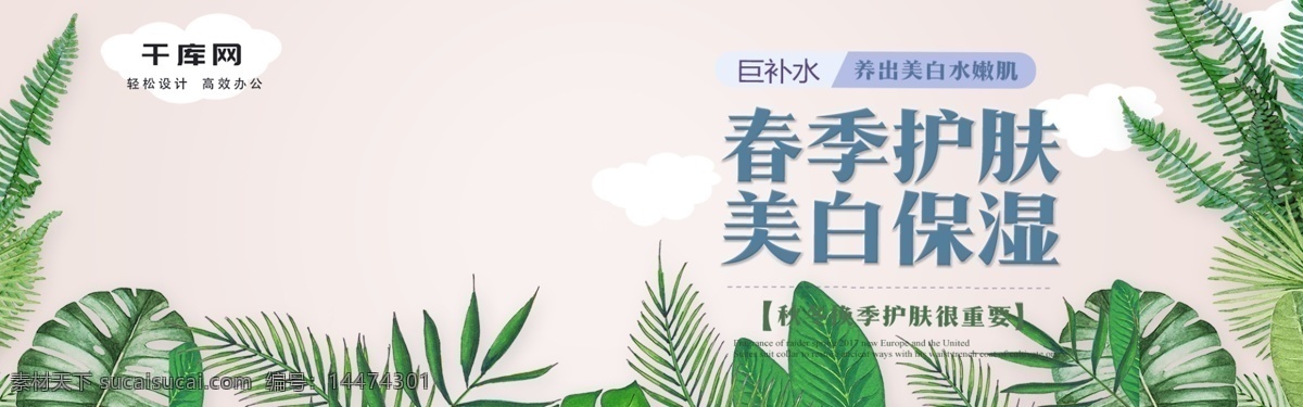 小 清新 春季 护肤品 促销 海报 banner 小清新 护肤 电商 淘宝 绿叶