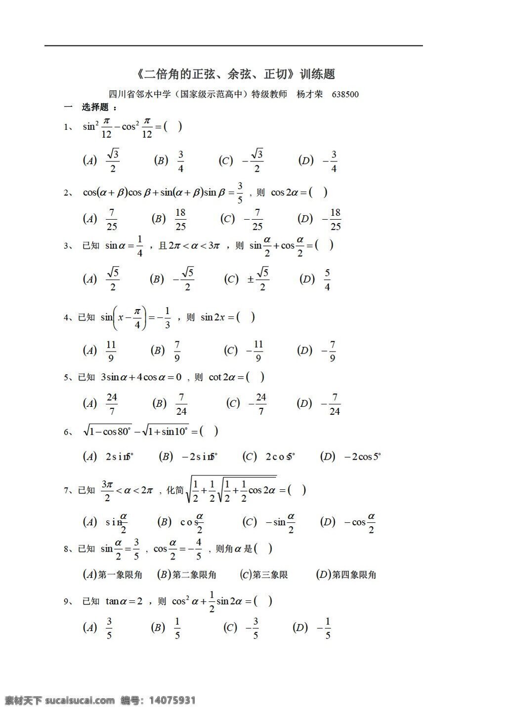 数学 人教 版 二 倍 角 正弦 余弦 正切训练题 人教版 第一册下 试卷