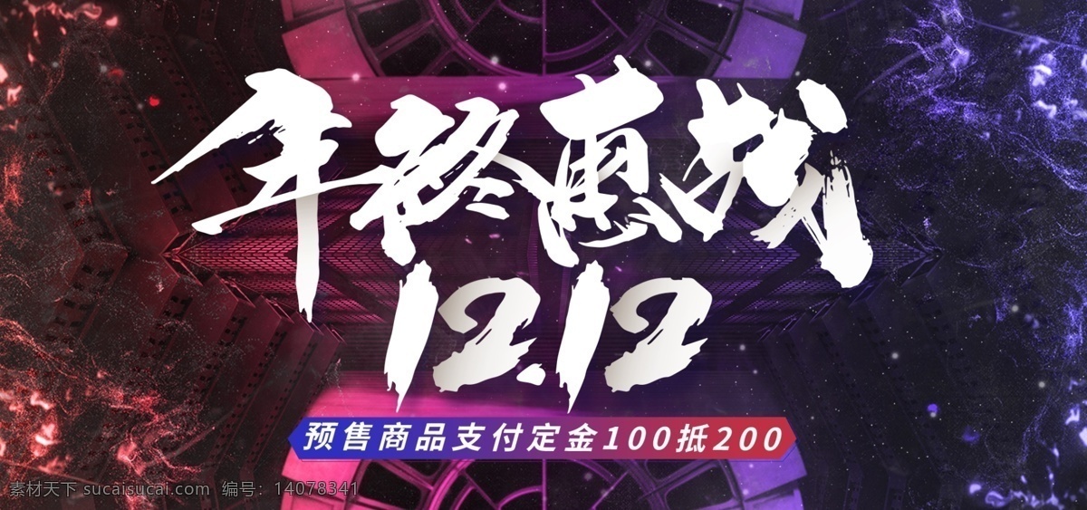 年终 惠 战 双十 二 双12 双 盛典 年终庆典 年终盛典 年终大促 双12狂欢购 淘宝双12 天猫双12 双12促销 双12海报 限时抢购 惠战双12 双12大促 双12提前抢 狂欢 双12来了 双12广告 双12背景 双12活动 双12传单 双12单页 网店双12 店庆双12 品牌钜惠 1212 双十二 淘宝 京东