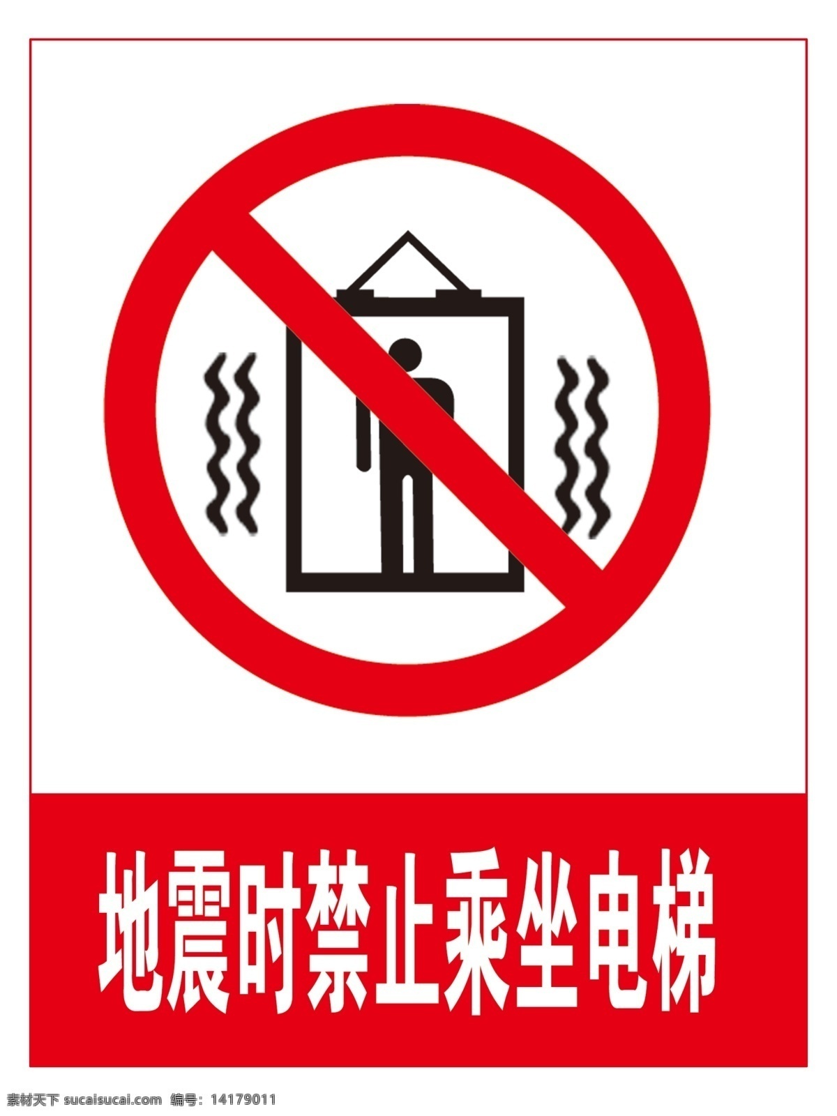 地震 时 禁止 乘坐 电梯 矢量标识素材 标识素材 警示 公共标识 警告标语 标志图标 公共标识标志