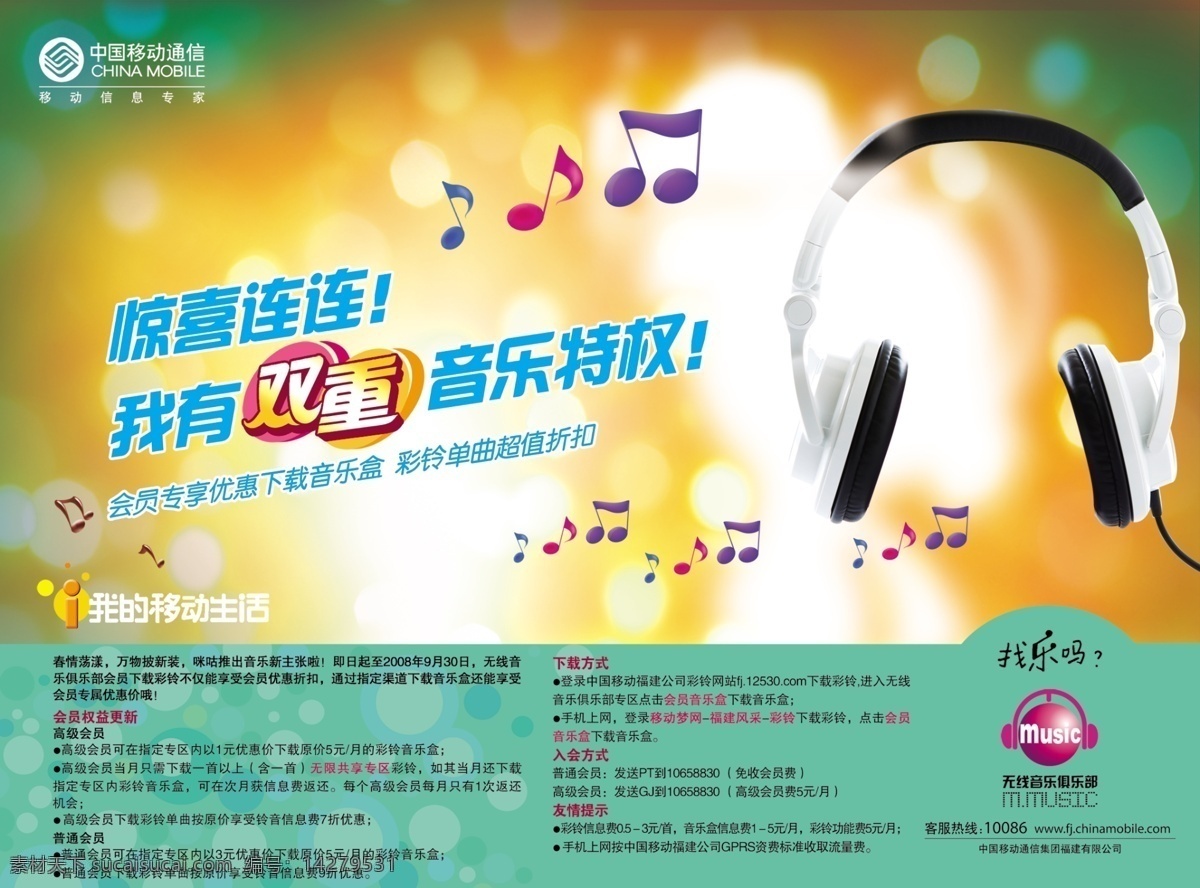 耳机 光点背景 广告设计模板 音符 源文件 中国移动通信 移动音乐 无线 音乐 俱乐部 我的移动生活 海报背景图