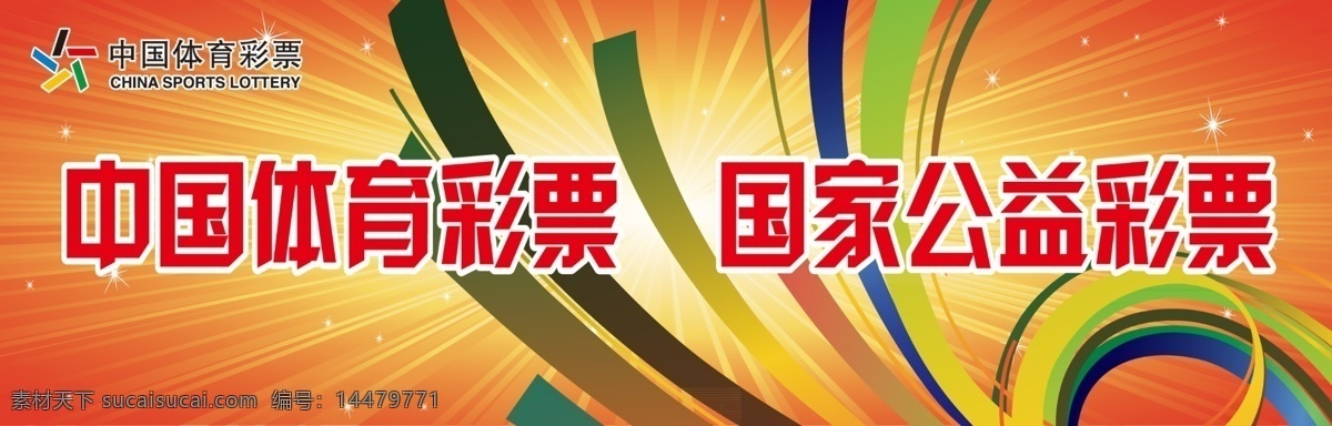 中国 体育彩票 展板 彩票 广告设计模板 体育 源文件 展板模板 中国体育彩票 国家公益彩票 公益彩票 公益展板设计