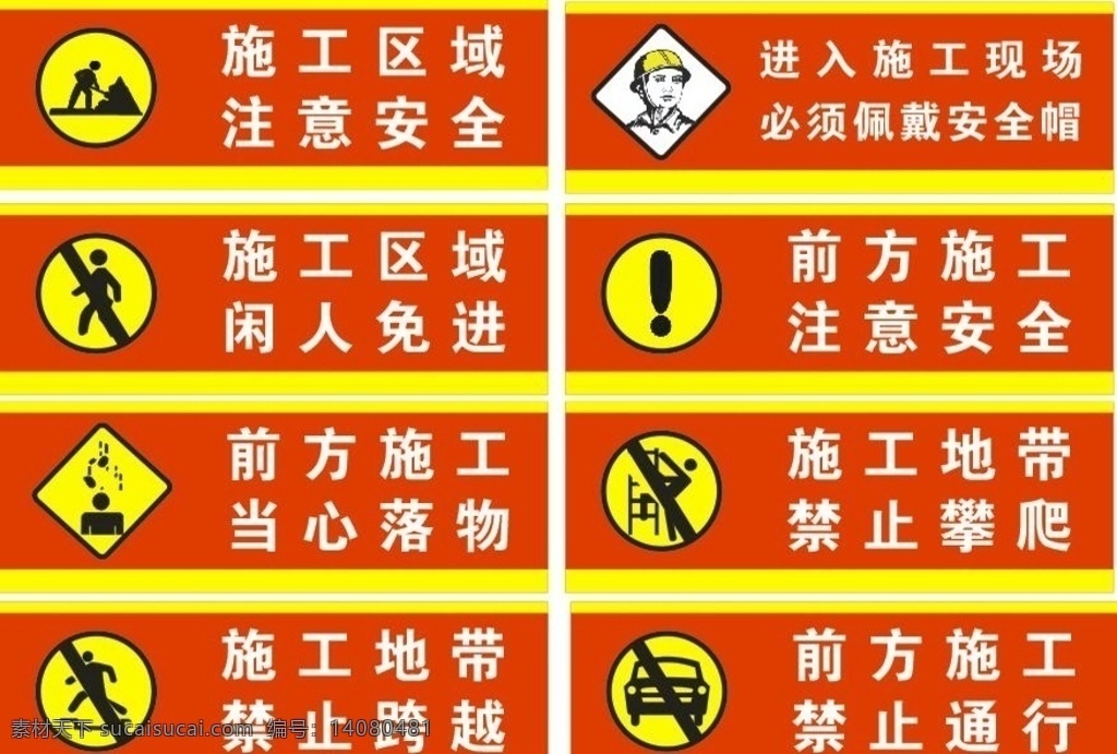 施工 警示牌 施工警示 禁止 标志 安全 红色 标志图标 其他图标